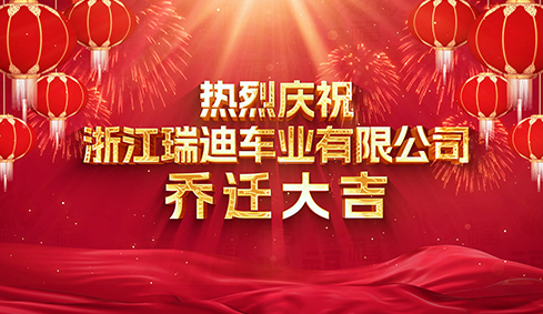 浙江瑞迪汽车工业的搬迁带来了巨大的财富。